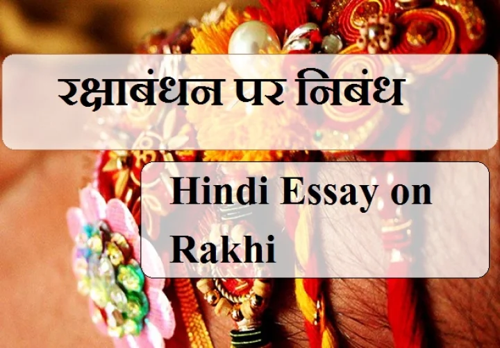 रक्षाबंधन पर निबंध
