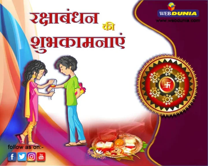 Raksha Bandhan Muhurat