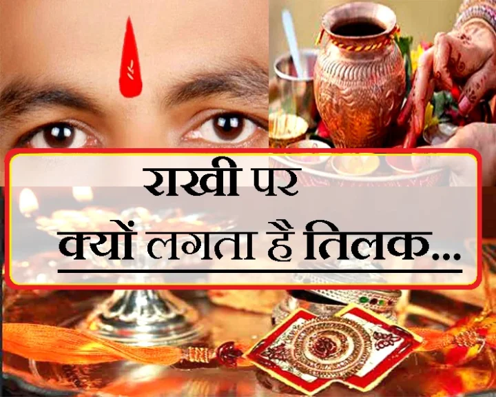 राखी से पहले तिलक