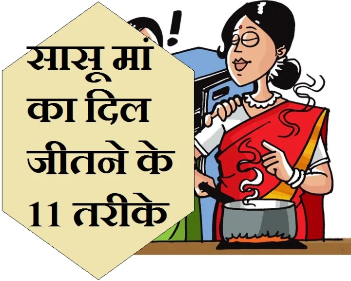 tips to develop good relation with mother in law