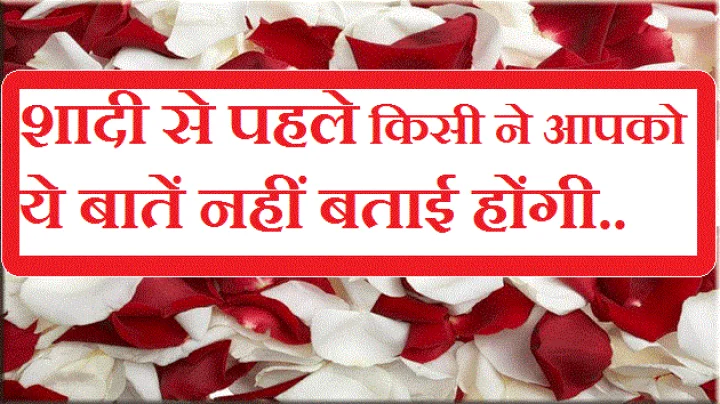 जानिए ऐसी 8 बातें जो आपको शादी से पहले किसी ने नहीं बताई