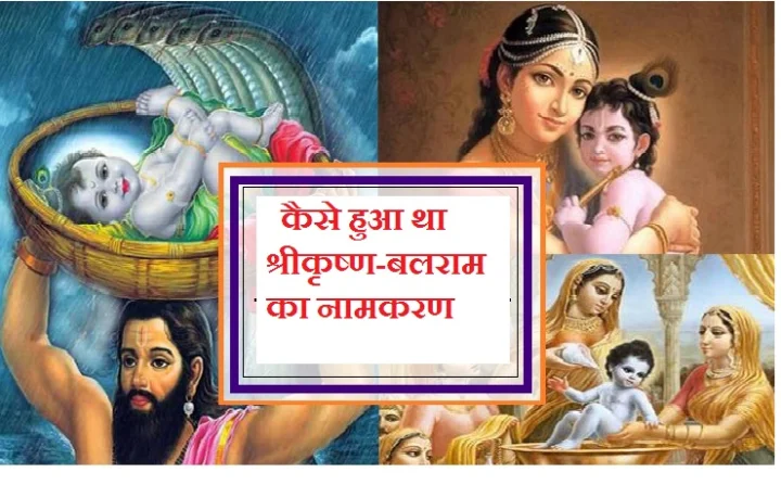 krishna naamkaran story