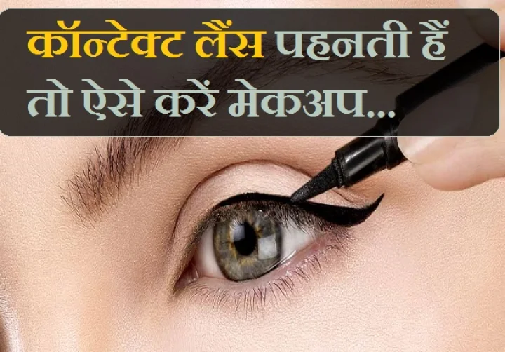 5 make-up rules to follow if you wear contact lenses