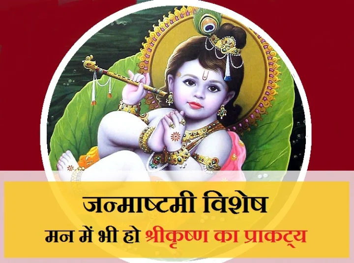 Shri Krishna Janmashtami