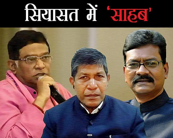 छत्तीसगढ़ की सियासत के 'साहब'