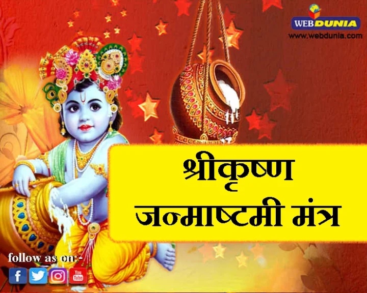श्रीकृष्ण जन्माष्टमी