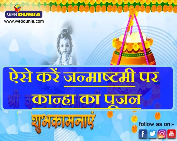 श्रीकृष्ण जन्माष्टमी
