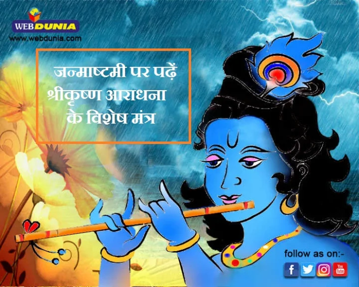 janmashtami krishna mantra