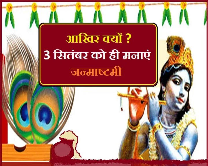जन्माष्टमी
