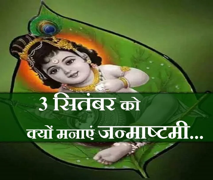 श्रीकृष्ण जन्माष्टमी