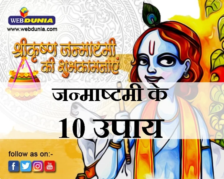 श्रीकृष्ण जन्माष्टमी