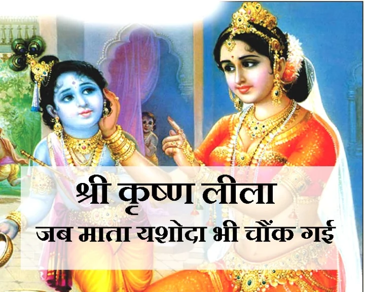 कृष्ण जन्म की कथा