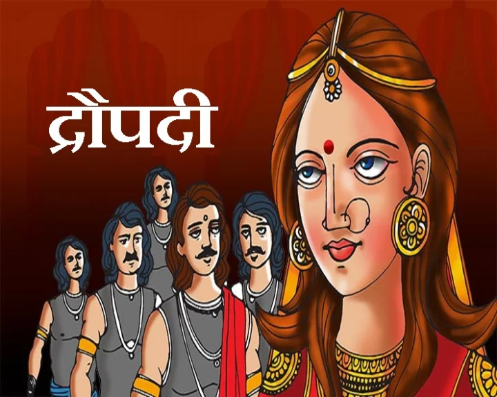द्रौपदी