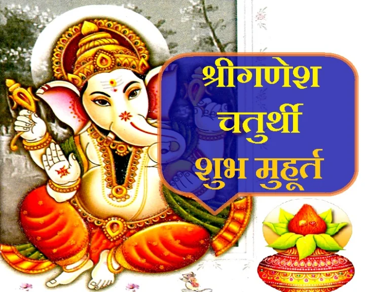 गणेश चतुर्थी पूजा का शुभ मुहूर्त
