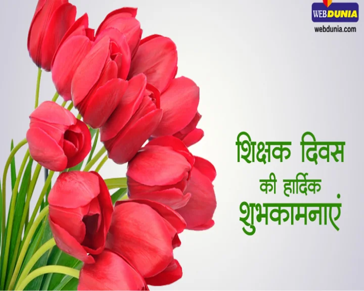 शिक्षक दिवस 2020