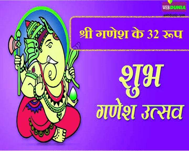 32 swaroop of lord ganesha