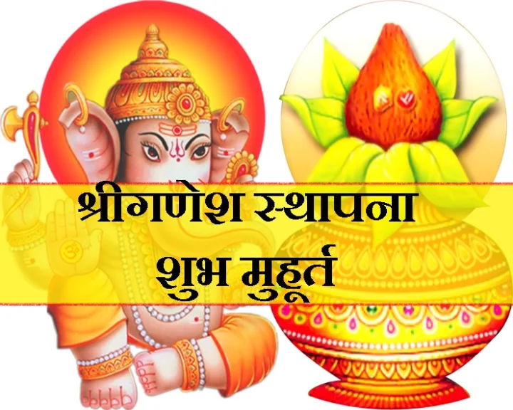 श्री गणेश की स्थापना