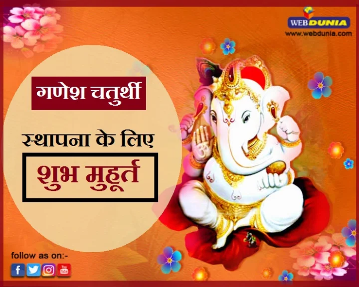 Ganesh Sthapna Shubh Muhurat poojan Vidhi श्री गणेश की स्थापना