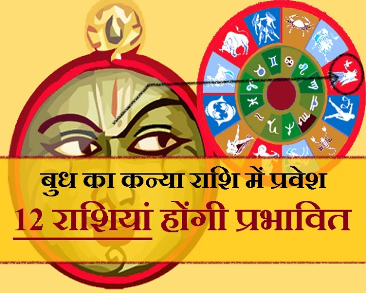 18 सितंबर को बुध का राशि परिवर्तन