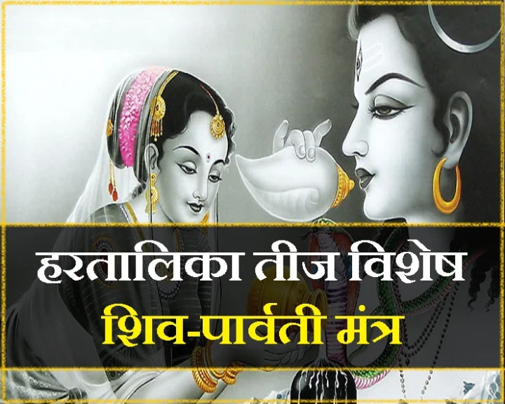 हरतालिका तीज पूजा का शुभ मुहूर्त