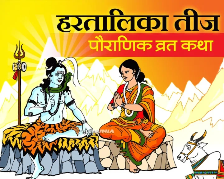 हरतालिका तीज व्रत