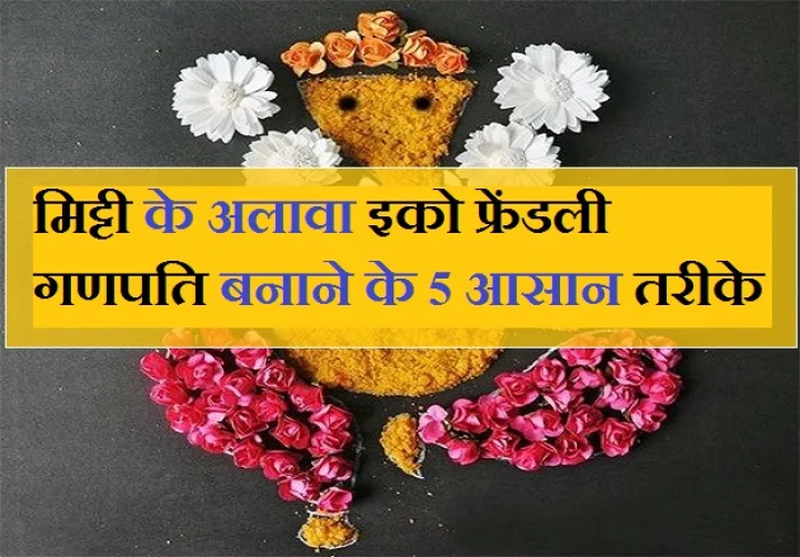इको फ्रेंडली गणेश जी