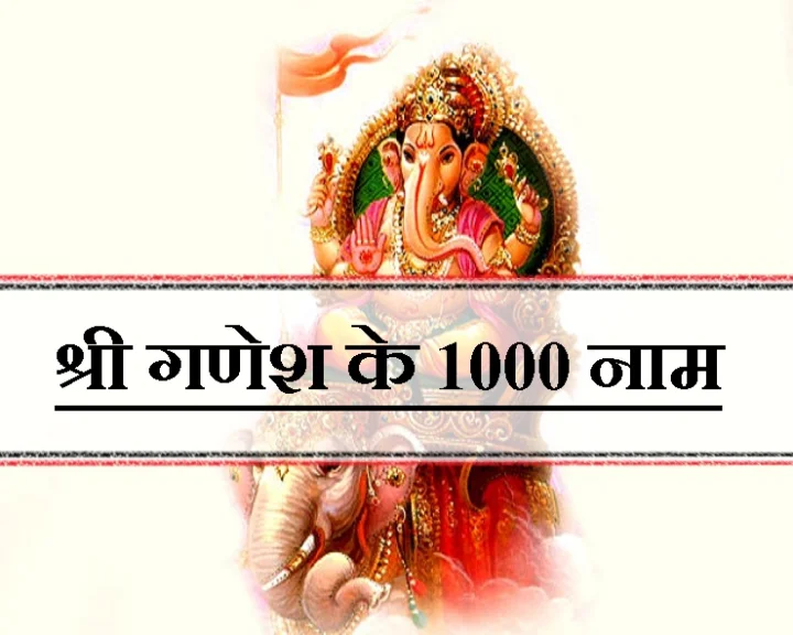 श्री गणेश के 1000 नाम