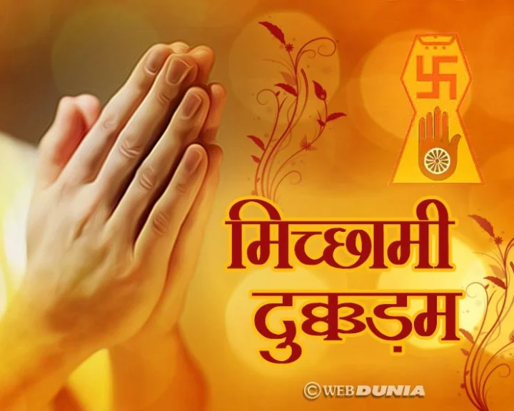 208 Michhami Dukkadam