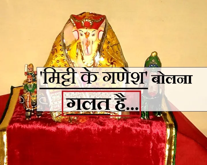 श्री गणेश की प्रतिमा या मूर्ति