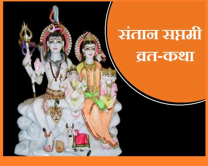 santaan saptami