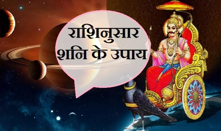 Shani ke Upay