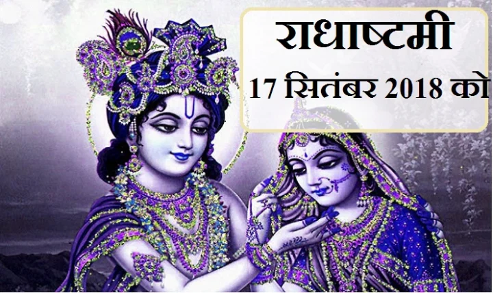 श्री राधाष्टमी व्रत विधि