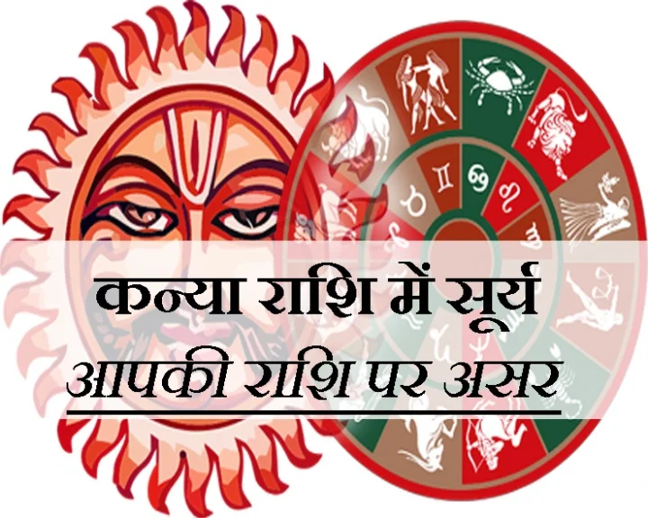 सूर्य का कन्या में प्रवेश
