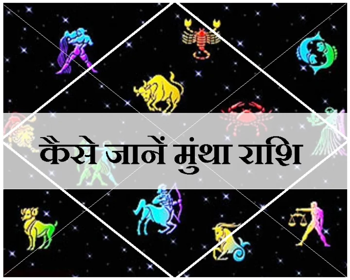 मुंथा राशि