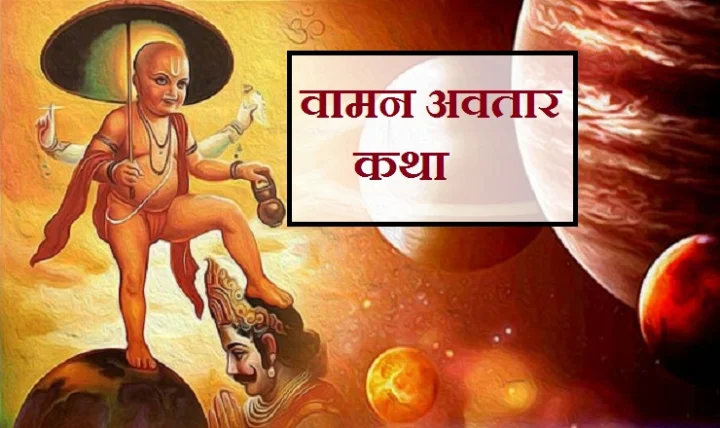 The Story of Vamana avatar
