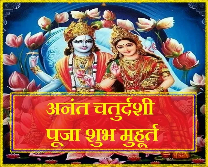 अनंत चतुर्दशी व्रत तिथि व पूजा मुहूर्त