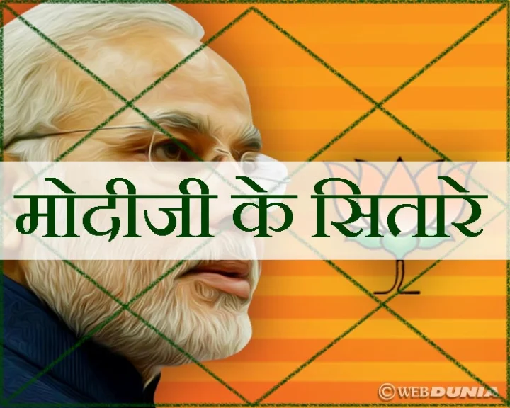 मोदी