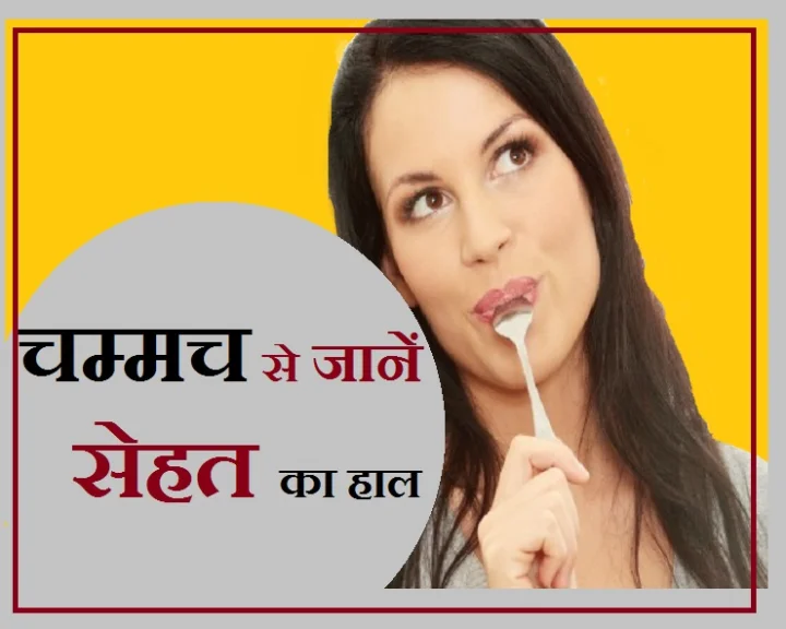 स्पून टेस्ट