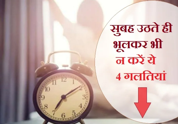 Do not make these 4 mistakes after waking up in the morning