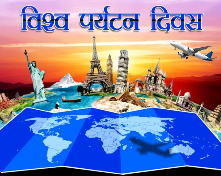 विश्व पर्यटन दिवस