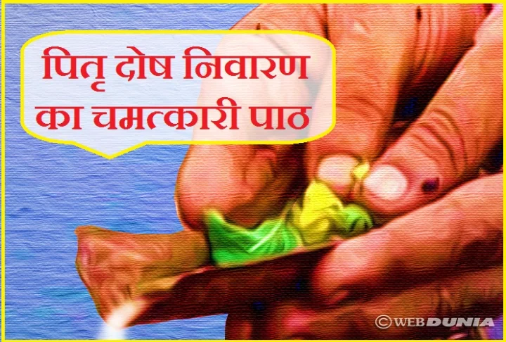 Pitru Dosh Nivaran Stotra