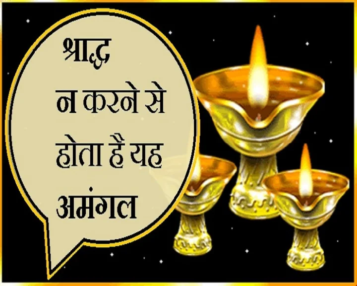 श्राद्ध न करने से हानि