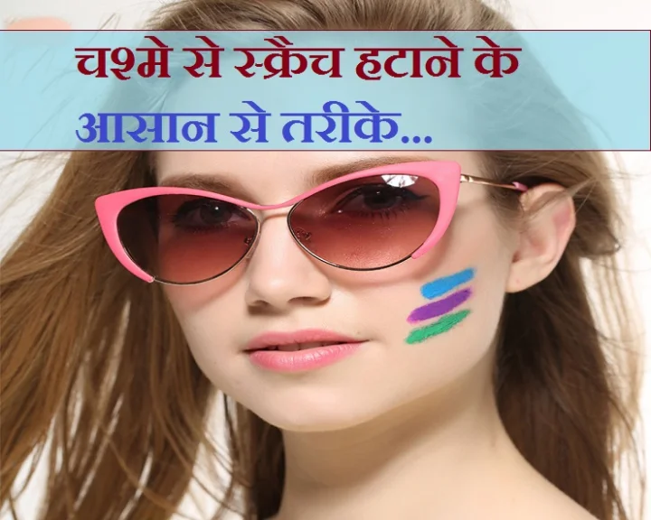 Easy Ways to Remove Scratch from Eyeglasses