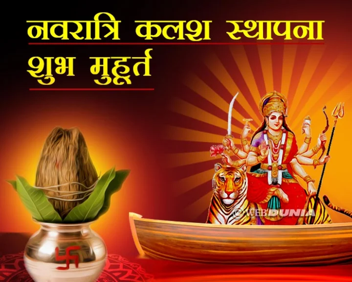 नवरात्रि 2018 कलश स्थापना मुहूर्त