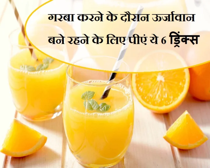 Drink 6 drinks to be energetic during Garba