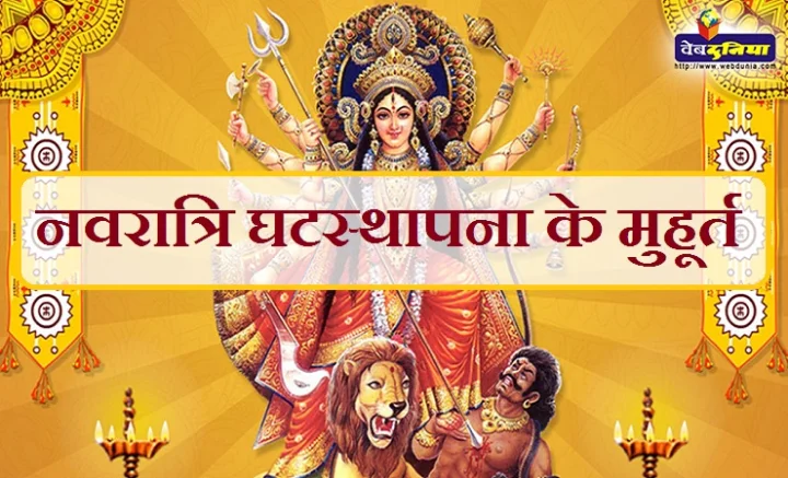 Navratri Pratipada Ghatasthapana Muhurat