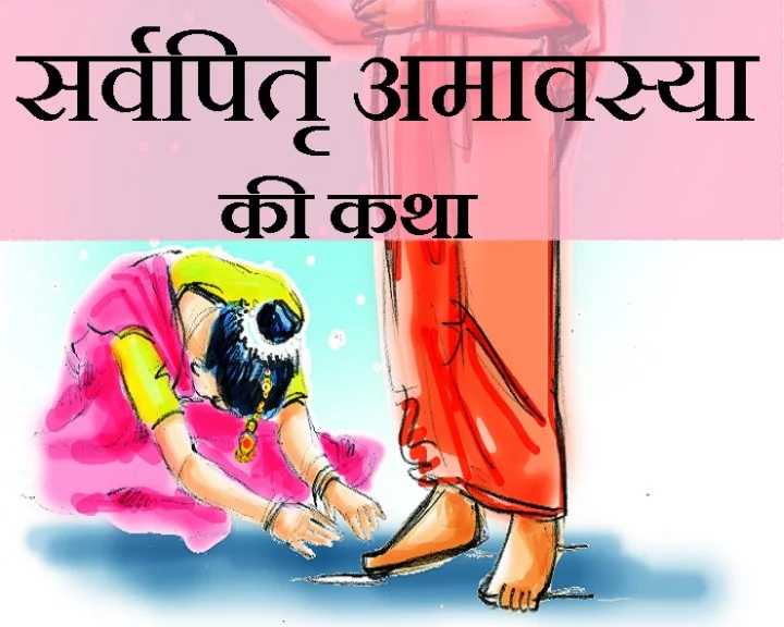 Sarv Pitru Amavasya Katha in Hindi