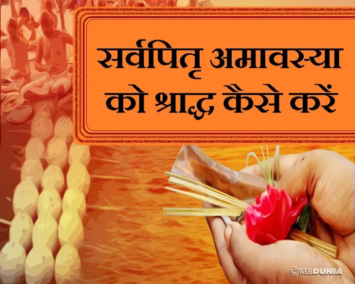 sarv pitru amavasya