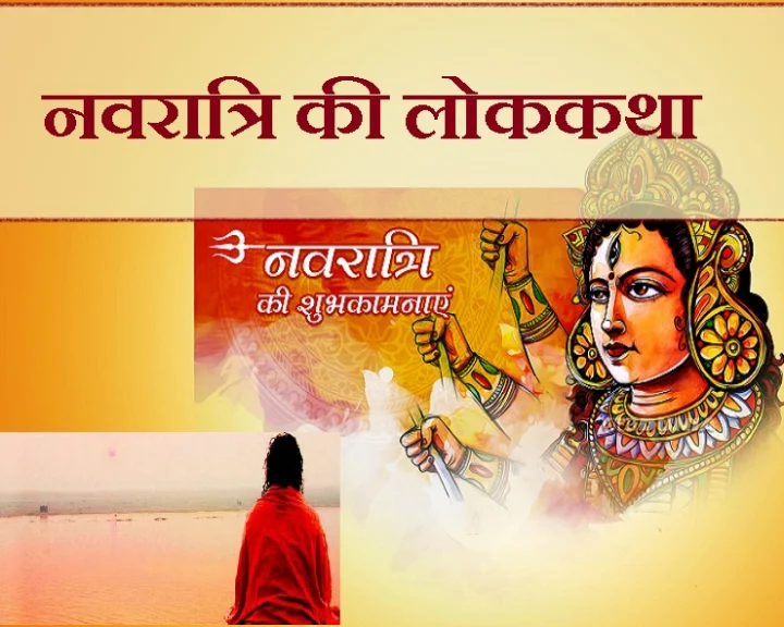 नवरात्रि कथा