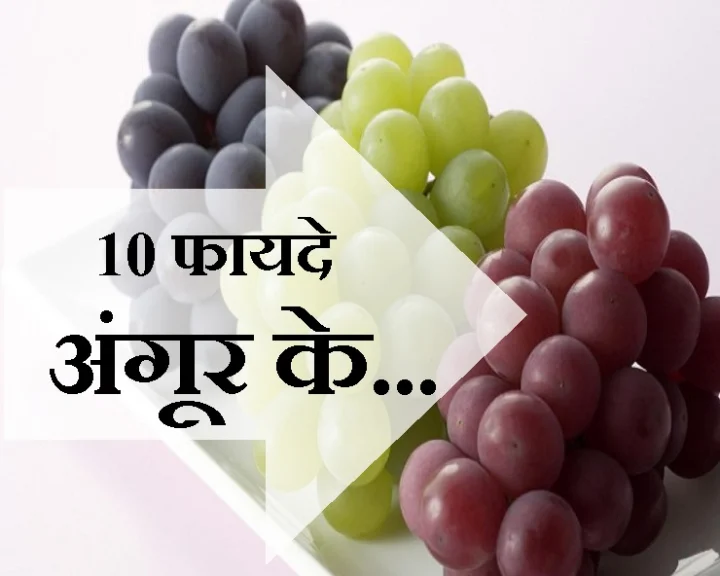 अंगूर